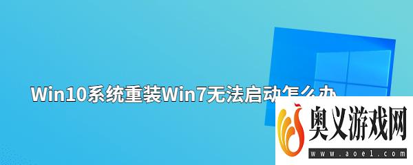 Win10系统重装Win7无法启动怎么办