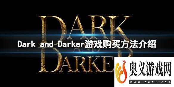 《Dark and Darker》怎么购买游戏？游戏购买方法介绍