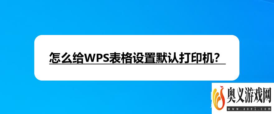 怎么给WPS表格设置默认打印机？