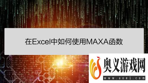 在Excel中如何使用MAXA函数