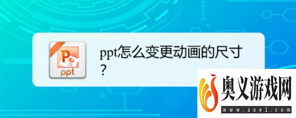 ppt怎么变更动画的尺寸？ 