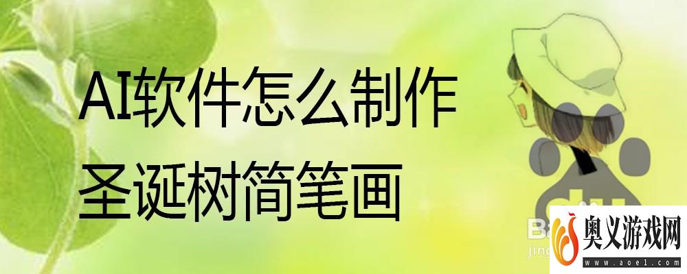 AI软件怎么制作圣诞树简笔画