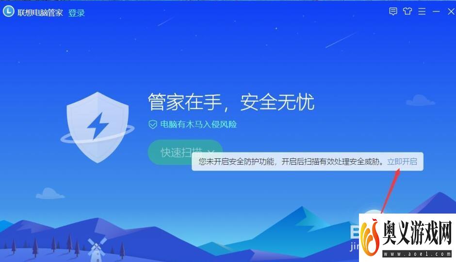 联想电脑管家怎么开启安全防护