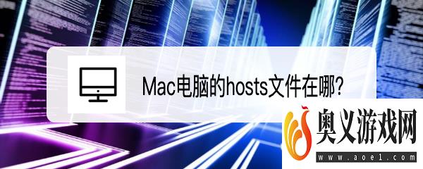 Mac电脑的hosts文件在哪？