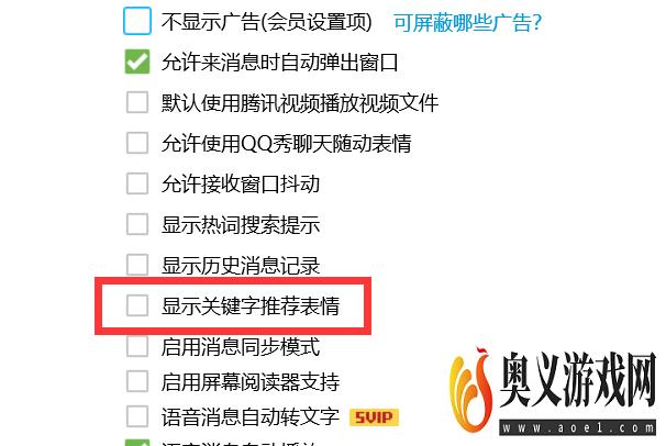 QQ怎样设置不会显示关键字推荐表情？