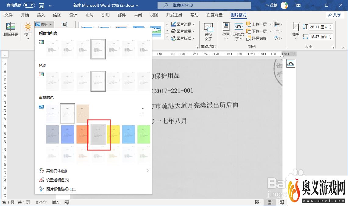 使用word文档修改合同图片