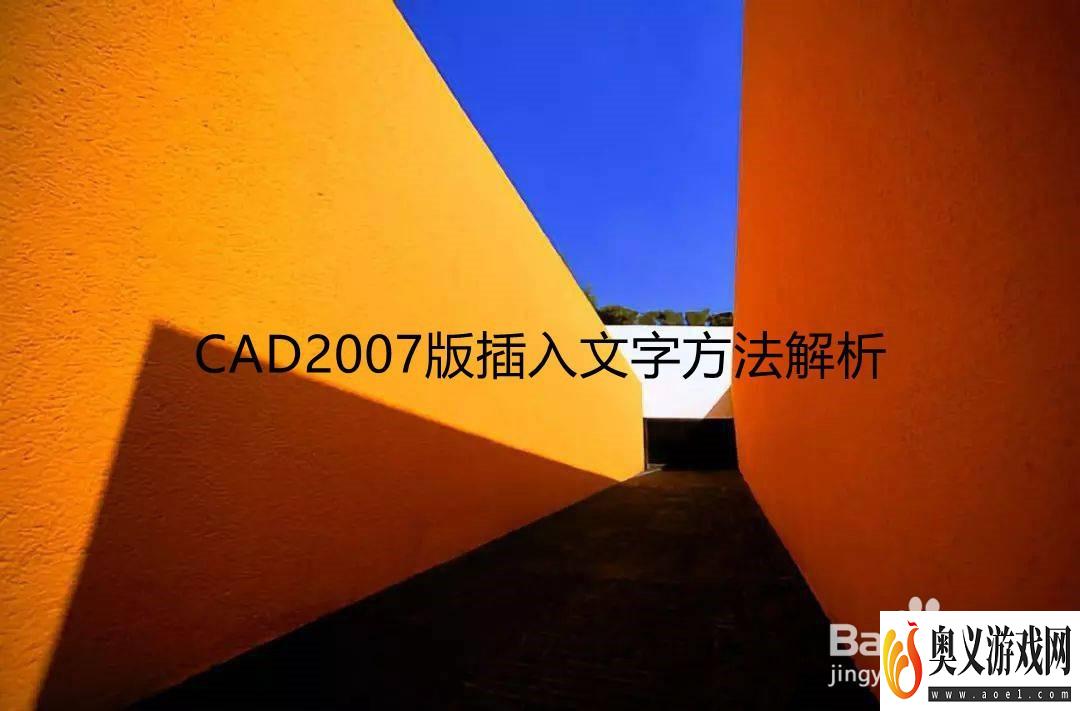 CAD2007版插入文字方法解析