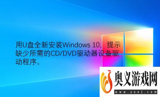 全新安Win10提示缺少驱动器设备驱动程序