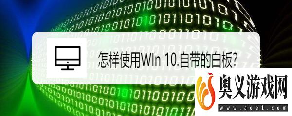 怎样使用WIn 10.自带的白板？