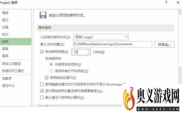 Project2019如何设置自动保存间隔