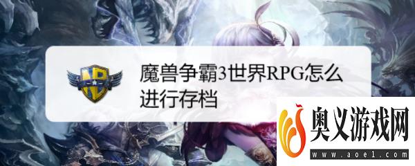 魔兽争霸3世界RPG怎么进行存档