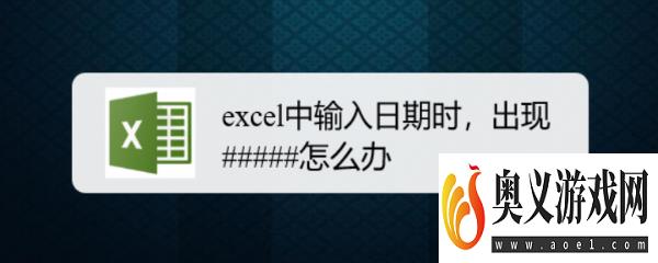 excel中输入日期时，出现#####怎么办