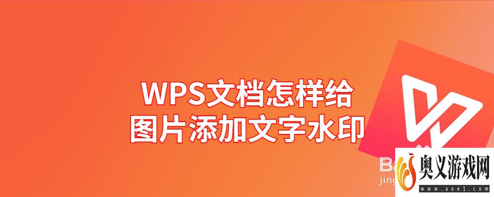 WPS文档怎样给图片添加文字水印 