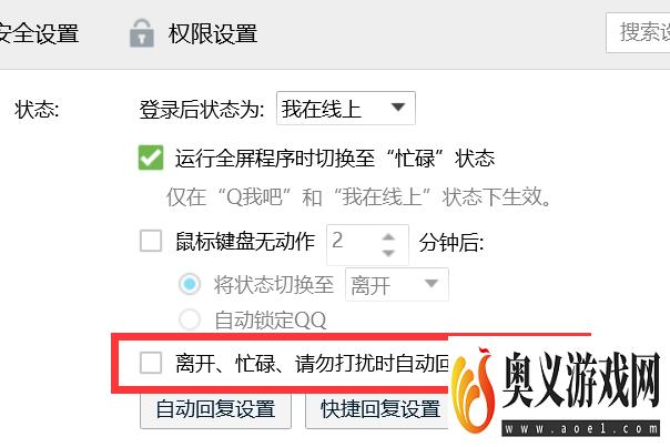 如何关闭QQ的自动回复功能？