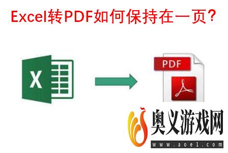 Excel转PDF如何保持在一页？