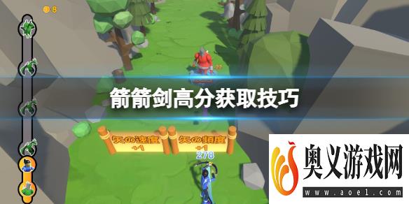 《箭箭剑》怎么得高分？高分获取技巧 