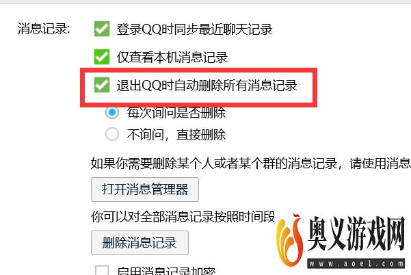 怎样设置退出QQ时不询问直接删除所有消息记录？