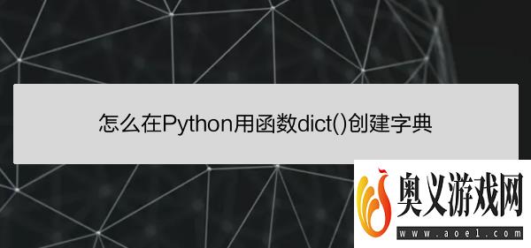 怎么在Python用函数dict创建字典