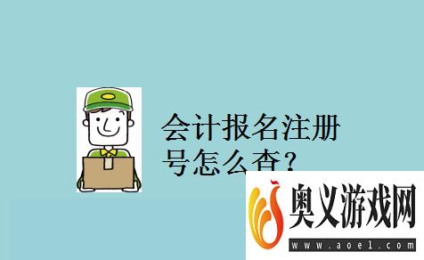 会计报名注册号怎么查？