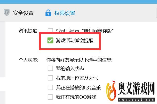 QQ游戏活动弹窗提醒怎么开启？