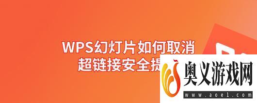 WPS幻灯片如何取消超链接安全提醒