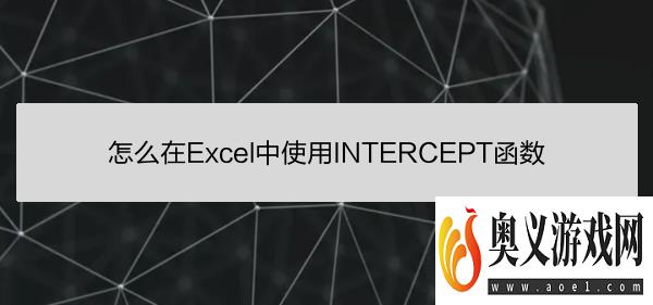 怎么在Excel中使用INTERCEPT函数