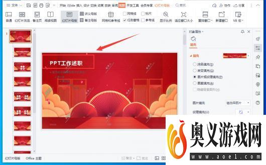 WPS演示文稿怎么设置母版幻灯片