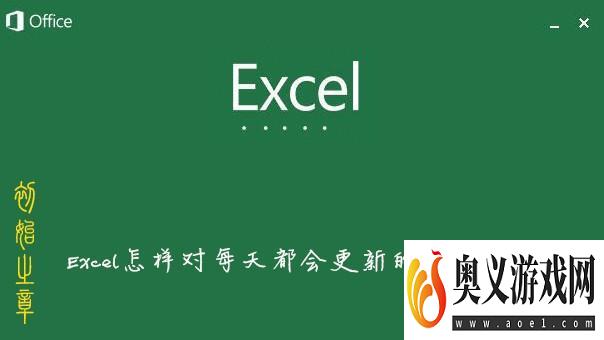 Excel怎样对每天都会更新的数据自动更新图表