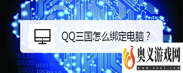 QQ三国怎么绑定电脑？