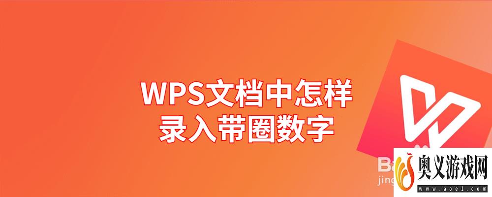 WPS文档中怎样录入带圈数字