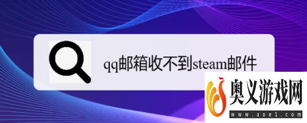 qq邮箱收不到steam邮件