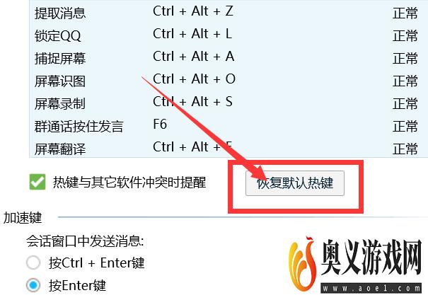 QQ怎么恢复默认快捷键？