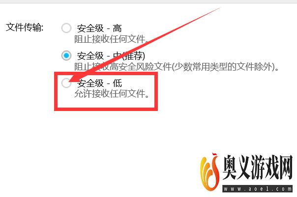 如何把文件传输安全级别设置为低？