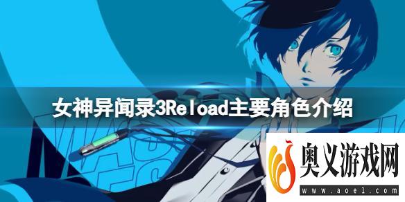 《女神异闻录3Reload》主要角色介绍 主要角色背景汇总