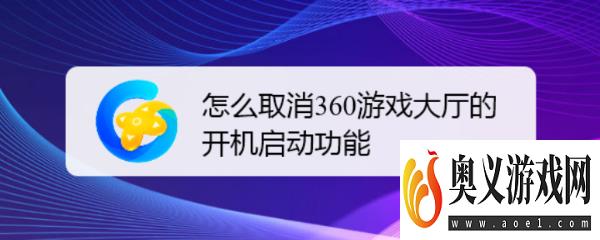 怎么取消360游戏大厅的开机启动功能