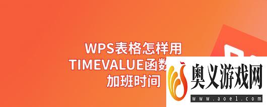 WPS表格怎样用TIMEVALUE函数计算加班时间 