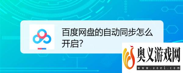 百度网盘的自动同步怎么开启？