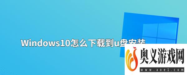 Windows10怎么下载到u盘安装