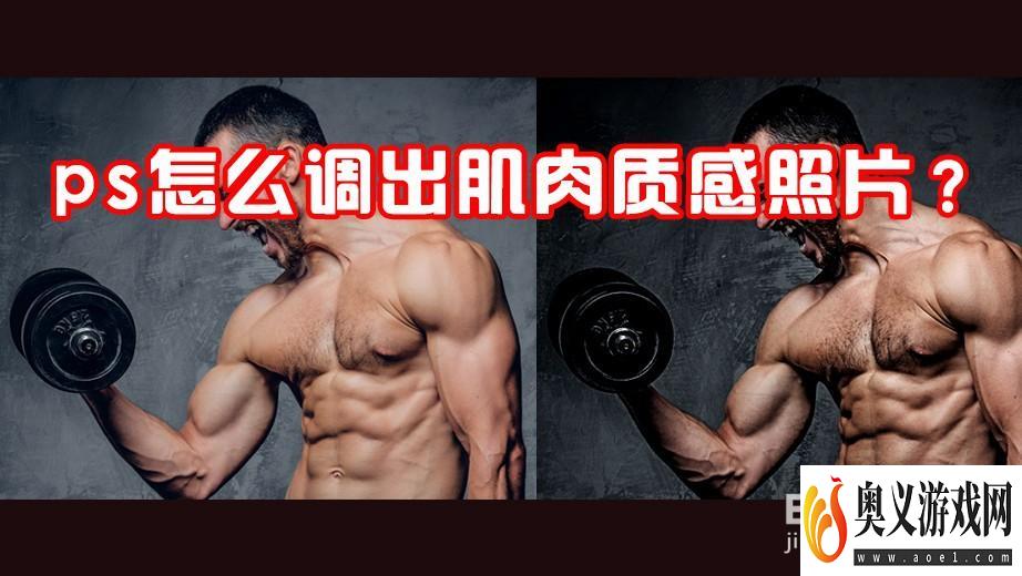 ps怎么调出肌肉质感照片？