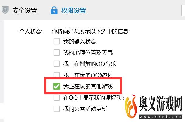 如何设置QQ个人状态显示我们正在玩的其他游戏？