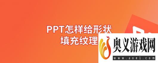 PPT怎样给形状填充纹理