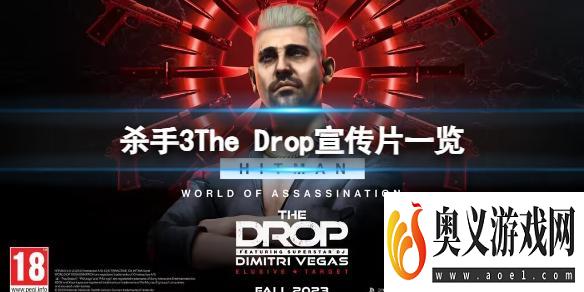 《杀手3》The Drop宣传片一览