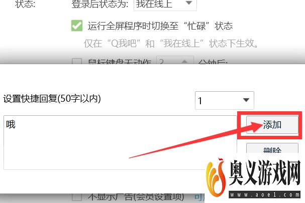 如何添加QQ快捷回复的内容？
