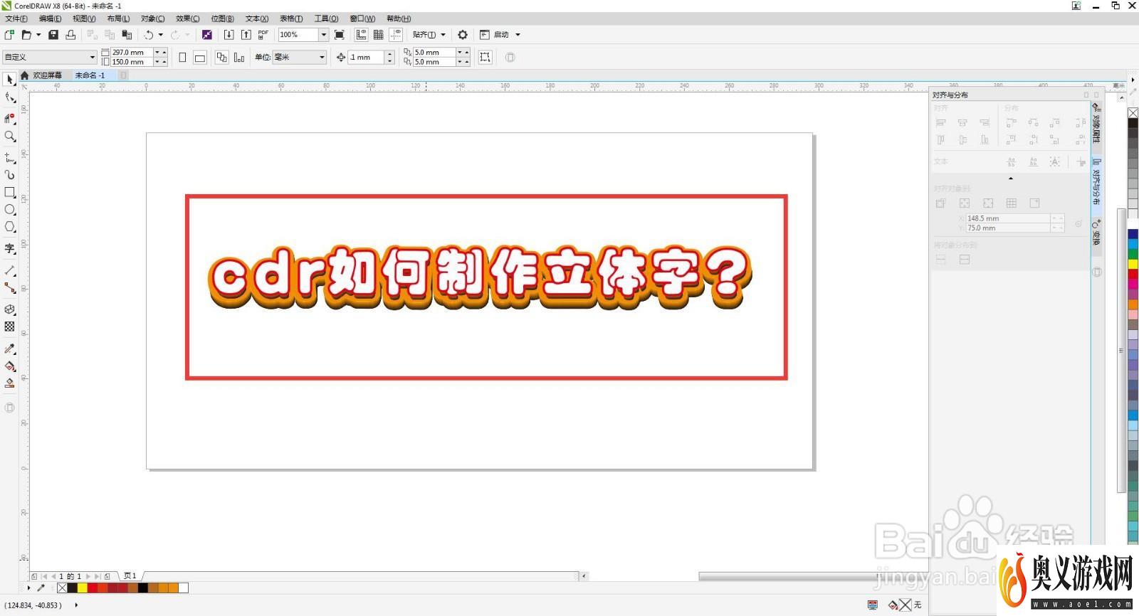 cdr如何制作立体字？