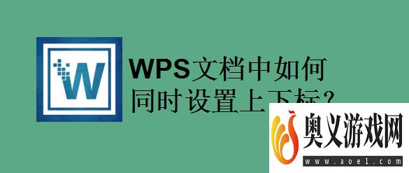 WPS文档中如何同时设置上下标？ 