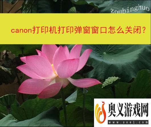 canon打印机打印弹窗窗口怎么关闭？ 