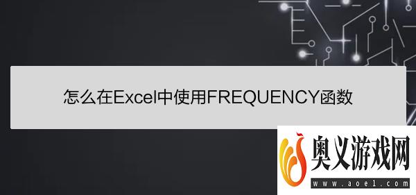 怎么在Excel中使用FREQUENCY函数