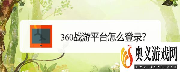 360战游平台怎么登录？ 