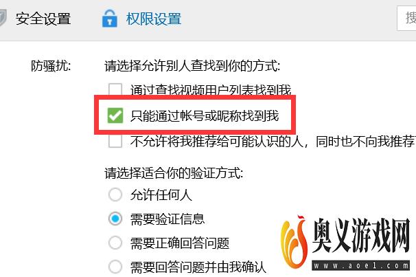 如何设置QQ只能通过账号或昵称找到我？