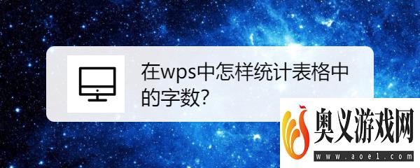 在wps中怎样统计表格中的字数？